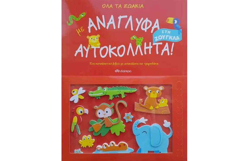 ΟΛΑ ΤΑ ΖΩΑΚΙΑ ΣΤΗ ΖΟΥΓΚΛΑ ΜΕ ΑΝΑΓΛΥΦΑ ΑΥΤΟΚΟΛΛΗΤΑ!