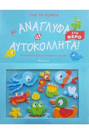 ΟΛΑ ΤΑ ΖΩΑΚΙΑ ΣΤΟ ΝΕΡΟ ΜΕ ΑΝΑΓΛΥΦΑ ΑΥΤΟΚΟΛΛΗΤΑ! ΟΛΑ ΤΑ ΖΩΑΚΙΑ ΣΤΟ ΝΕΡΟ ΜΕ ΑΝΑΓΛΥΦΑ ΑΥΤΟΚΟΛΛΗΤΑ!