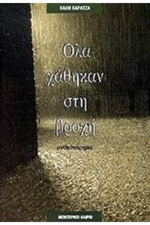 ΟΛΑ ΧΑΘΗΚΑΝ ΣΤΗ ΒΡΟΧΗ ΟΛΑ ΧΑΘΗΚΑΝ ΣΤΗ ΒΡΟΧΗ