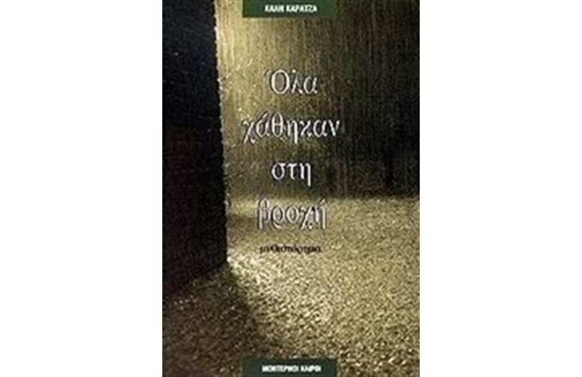 ΟΛΑ ΧΑΘΗΚΑΝ ΣΤΗ ΒΡΟΧΗ