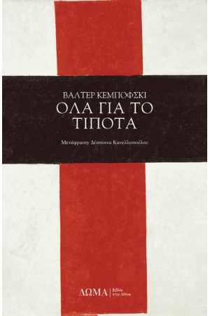 ΟΛΑ ΓΙΑ ΤΟ ΤΙΠΟΤΑ