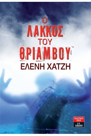 Ο ΛΑΚΚΟΣ ΤΟΥ ΘΡΙΑΜΒΟΥ