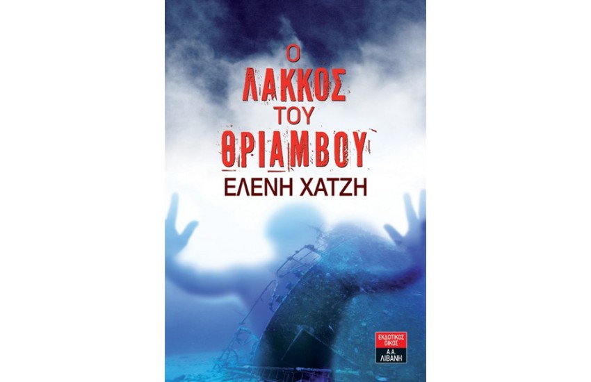 Ο ΛΑΚΚΟΣ ΤΟΥ ΘΡΙΑΜΒΟΥ