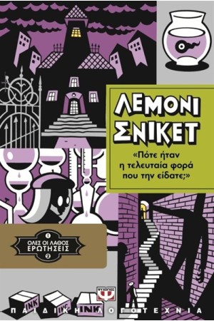 ΟΛΕΣ ΟΙ ΛΑΘΟΣ ΕΡΩΤΗΣΕΙΣ 2: ΠΟΤΕ ΗΤΑΝ Η ΤΕΛΕΥΤΑΙΑ ΦΟΡΑ ΠΟΥ ΤΗΝ ΕΙΔΑΤΕ; ΟΛΕΣ ΟΙ ΛΑΘΟΣ ΕΡΩΤΗΣΕΙΣ 2: ΠΟΤΕ ΗΤΑΝ Η ΤΕΛΕΥΤΑΙΑ ΦΟΡΑ ΠΟΥ ΤΗΝ ΕΙΔΑΤΕ;