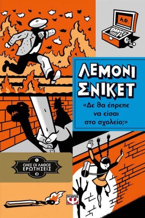 ΟΛΕΣ ΟΙ ΛΑΘΟΣ ΕΡΩΤΗΣΕΙΣ 3: ΔΕ ΘΑ ΕΠΡΕΠΕ ΝΑ ΕΙΣΑΙ ΣΤΟ ΣΧΟΛΕΙΟ