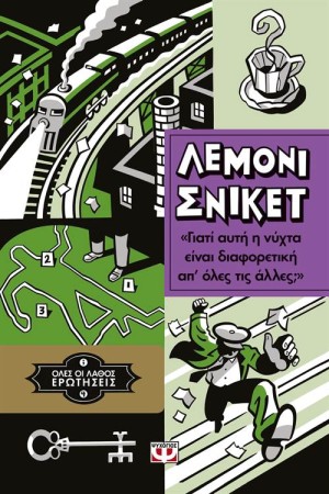 ΟΛΕΣ ΟΙ ΛΑΘΟΣ ΕΡΩΤΗΣΕΙΣ 4: ΓΙΑΤΙ ΑΥΤΗ Η ΝΥΧΤΑ ΕΙΝΑΙ ΔΙΑΦΟΡΕΤΙΚΗ ΑΠ' ΟΛΕΣ ΤΙΣ ΑΛΛΕΣ;