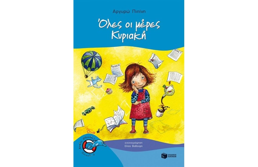 ΟΛΕΣ ΟΙ ΜΕΡΕΣ ΚΥΡΙΑΚΗ