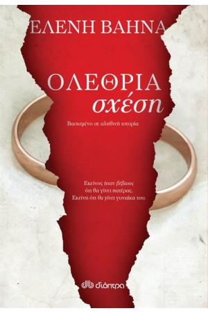 ΟΛΕΘΡΙΑ ΣΧΕΣΗ