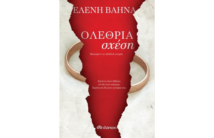 ΟΛΕΘΡΙΑ ΣΧΕΣΗ