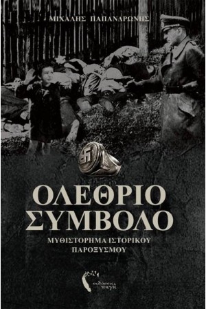 ΟΛΕΘΡΙΟ ΣΥΜΒΟΛΟ