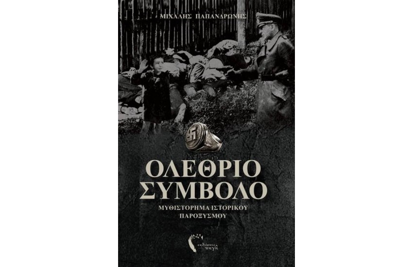 ΟΛΕΘΡΙΟ ΣΥΜΒΟΛΟ