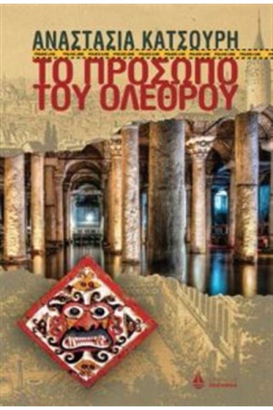 ΤΟ ΠΡΟΣΩΠΟ ΤΟΥ ΟΛΕΘΡΟΥ