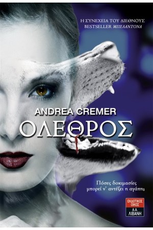 ΟΛΕΘΡΟΣ