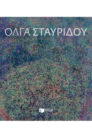 ΟΛΓΑ ΣΤΑΥΡΙΔΟΥ
