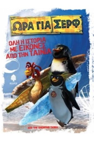 ΩΡΑ ΓΙΑ ΣΕΡΦ - ΟΛΗ Η ΙΣΤΟΡΙΑ ΜΕ ΕΙΚΟΝΕΣ ΑΠΟ ΤΗΝ ΤΑΙΝΙΑ