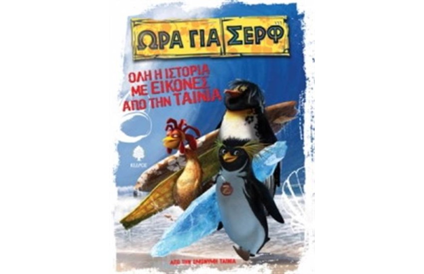 ΩΡΑ ΓΙΑ ΣΕΡΦ - ΟΛΗ Η ΙΣΤΟΡΙΑ ΜΕ ΕΙΚΟΝΕΣ ΑΠΟ ΤΗΝ ΤΑΙΝΙΑ