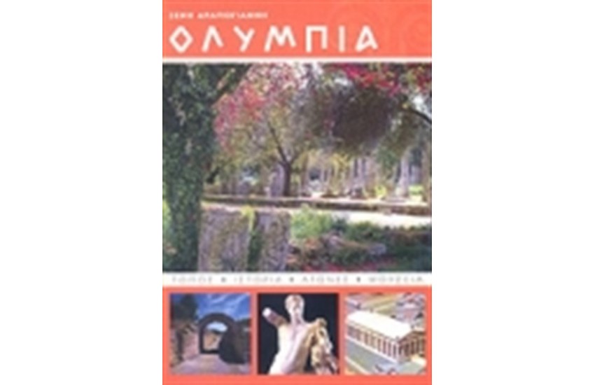ΟΛΥΜΠΙΑ