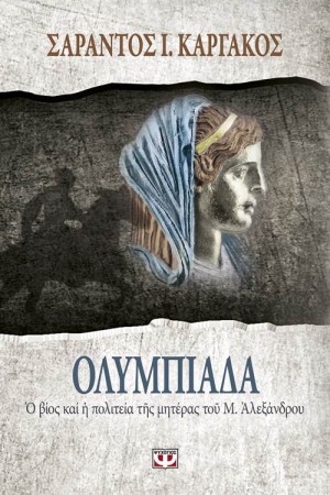 ΟΛΥΜΠΙΑΔΑ: Ο ΒΙΟΣ ΚΑΙ Η ΠΟΛΙΤΕΙΑ ΤΗΣ ΜΗΤΕΡΑΣ ΤΟΥ Μ. ΑΛΕΞΑΝΔΡΟΥ ΟΛΥΜΠΙΑΔΑ: Ο ΒΙΟΣ ΚΑΙ Η ΠΟΛΙΤΕΙΑ ΤΗΣ ΜΗΤΕΡΑΣ ΤΟΥ Μ. ΑΛΕΞΑΝΔΡΟΥ