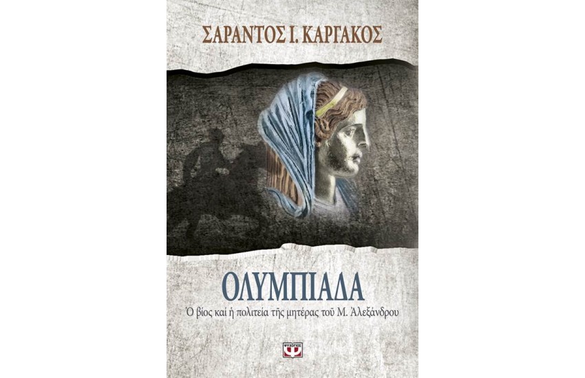 ΟΛΥΜΠΙΑΔΑ: Ο ΒΙΟΣ ΚΑΙ Η ΠΟΛΙΤΕΙΑ ΤΗΣ ΜΗΤΕΡΑΣ ΤΟΥ Μ. ΑΛΕΞΑΝΔΡΟΥ