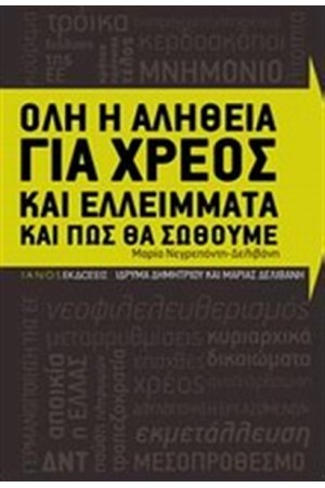 ΟΛΗ Η ΑΛΗΘΕΙΑ ΓΙΑ ΧΡΕΟΣ ΚΑΙ ΕΛΛΕΙΜΑΤΑ ΚΑΙ ΠΩΣ ΘΑ ΣΩΘΟΥΜΕ