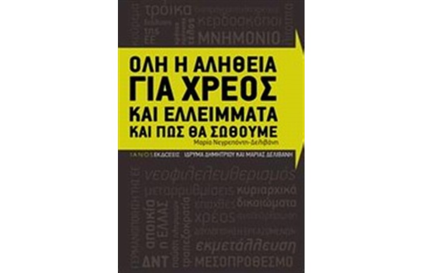ΟΛΗ Η ΑΛΗΘΕΙΑ ΓΙΑ ΧΡΕΟΣ ΚΑΙ ΕΛΛΕΙΜΑΤΑ ΚΑΙ ΠΩΣ ΘΑ ΣΩΘΟΥΜΕ