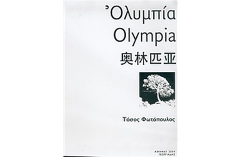 ΟΛΥΜΠΙΑ (ΠΑΝΟΔΕΤΟ)