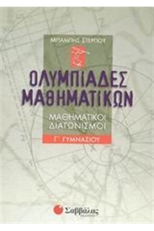 ΟΛΥΜΠΙΑΔΕΣ ΜΑΘΗΜΑΤΙΚΩΝ Γ' ΓΥΜΝΑΣΙΟΥ ΟΛΥΜΠΙΑΔΕΣ ΜΑΘΗΜΑΤΙΚΩΝ Γ' ΓΥΜΝΑΣΙΟΥ
