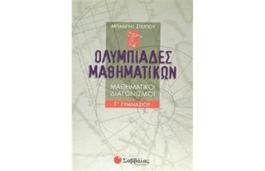 ΟΛΥΜΠΙΑΔΕΣ ΜΑΘΗΜΑΤΙΚΩΝ Γ' ΓΥΜΝΑΣΙΟΥ