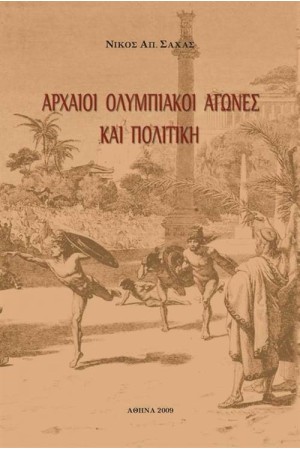 ΑΡΧΑΙΟΙ ΟΛΥΜΠΙΑΚΟΙ ΑΓΩΝΕΣ ΚΑΙ ΠΟΛΙΤΙΚΗ