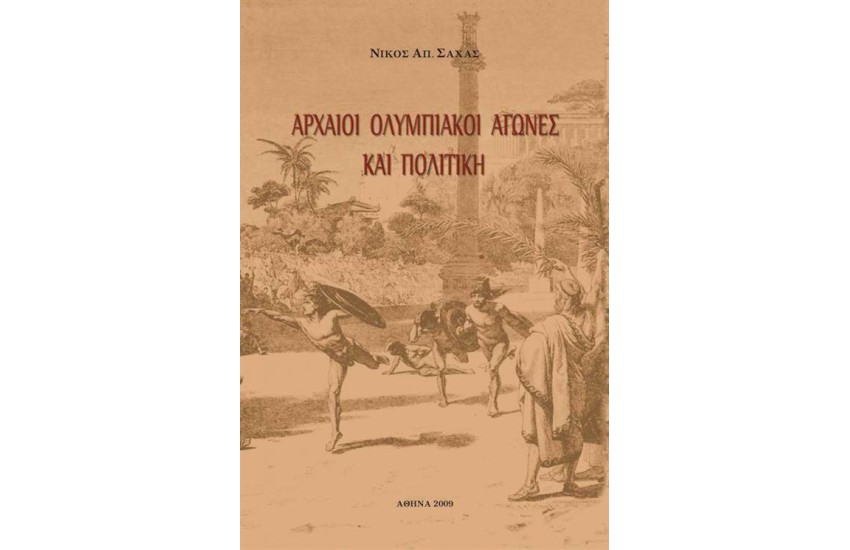 ΑΡΧΑΙΟΙ ΟΛΥΜΠΙΑΚΟΙ ΑΓΩΝΕΣ ΚΑΙ ΠΟΛΙΤΙΚΗ