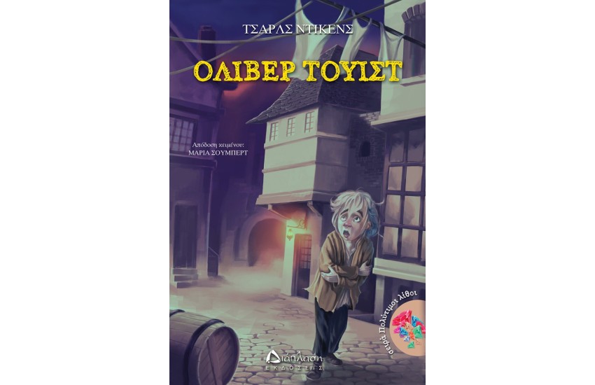 ΟΛΙΒΕΡ ΤΟΥΙΣΤ