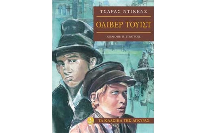 ΟΛΙΒΕΡ ΤΟΥΙΣΤ (ΜΑΛΑΚΟ ΕΞΩΦΥΛΛΟ)
