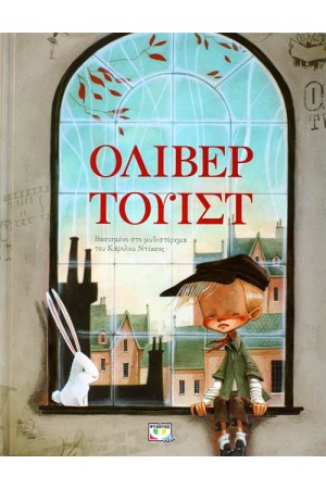 ΟΛΙΒΕΡ ΤΟΥΙΣΤ (ΕΙΚΟΝΟΓΡΑΦΗΜΕΝΟ)