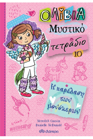 ΟΛΙΒΙΑ - ΜΥΣΤΙΚΟ ΤΕΤΡΑΔΙΟ 10: Η ΠΑΡΕΛΑΣΗ ΤΩΝ ΜΟΝΟΚΕΡΩΝ