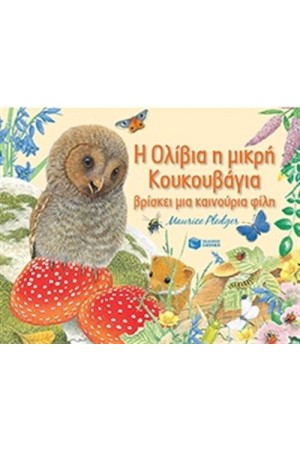Η ΟΛΙΒΙΑ Η ΜΙΚΡΗ ΚΟΥΚΟΥΒΑΓΙΑ ΒΡΙΣΚΕΙ ΜΙΑ ΚΑΙΝΟΥΡΙΑ ΦΙΛΗ
