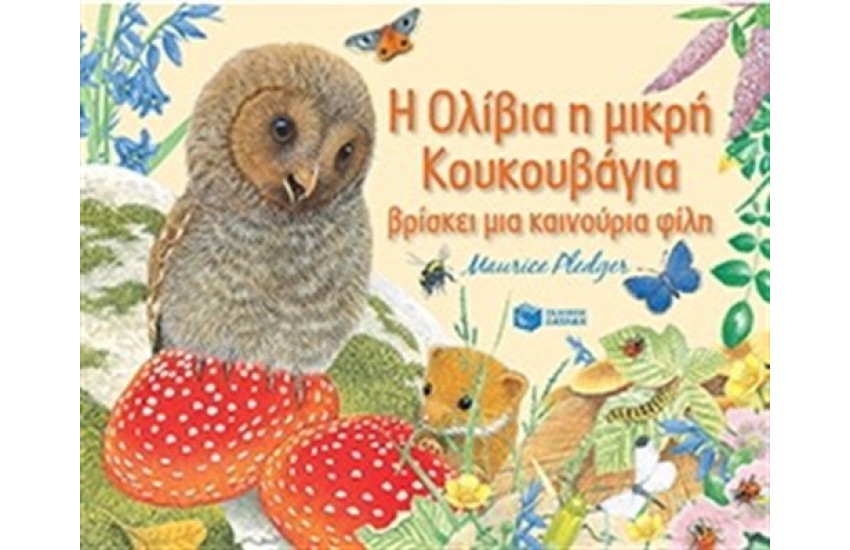 Η ΟΛΙΒΙΑ Η ΜΙΚΡΗ ΚΟΥΚΟΥΒΑΓΙΑ ΒΡΙΣΚΕΙ ΜΙΑ ΚΑΙΝΟΥΡΙΑ ΦΙΛΗ