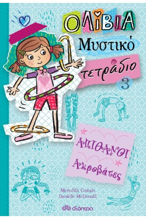 ΑΠΙΘΑΝΟΙ ΑΚΡΟΒΑΤΕΣ (ΟΛΙΒΙΑ - ΜΥΣΤΙΚΟ ΤΕΤΡΑΔΙΟ # 3) ΑΠΙΘΑΝΟΙ ΑΚΡΟΒΑΤΕΣ (ΟΛΙΒΙΑ - ΜΥΣΤΙΚΟ ΤΕΤΡΑΔΙΟ # 3)