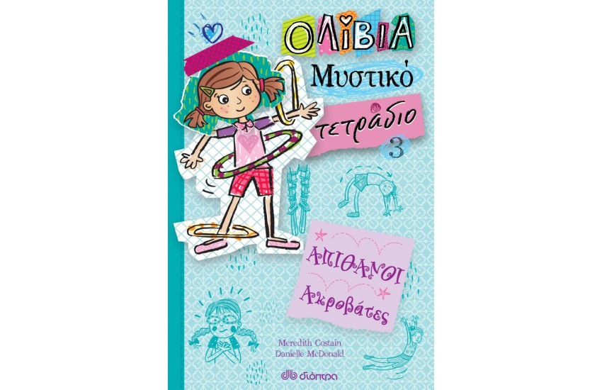 ΑΠΙΘΑΝΟΙ ΑΚΡΟΒΑΤΕΣ  (ΟΛΙΒΙΑ - ΜΥΣΤΙΚΟ ΤΕΤΡΑΔΙΟ # 3)