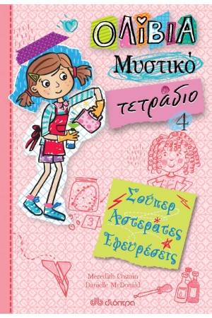 ΣΟΥΠΕΡ ΑΣΤΕΡΑΤΕΣ ΕΦΕΥΡΕΣΕΙΣ (ΟΛΙΒΙΑ - ΜΥΣΤΙΚΟ ΤΕΤΡΑΔΙΟ # 4)