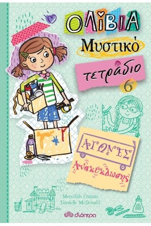 ΑΓΩΝΕΣ ΑΝΑΚΥΚΛΩΣΗΣ  (ΟΛΙΒΙΑ - ΜΥΣΤΙΚΟ ΤΕΤΡΑΔΙΟ # 6)