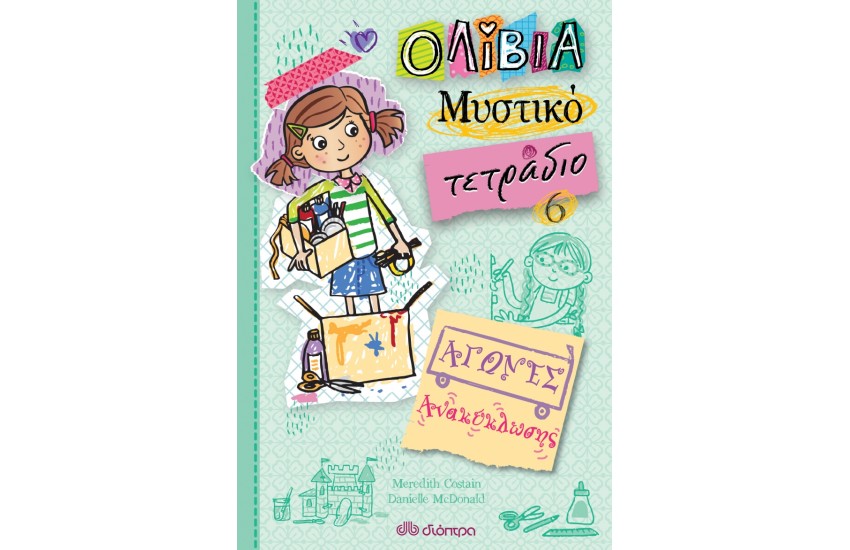 ΑΓΩΝΕΣ ΑΝΑΚΥΚΛΩΣΗΣ  (ΟΛΙΒΙΑ - ΜΥΣΤΙΚΟ ΤΕΤΡΑΔΙΟ # 6)