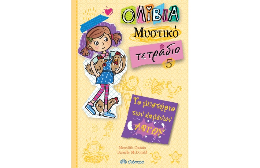 ΤΟ ΜΥΣΤΙΚΟ ΤΩΝ ΧΑΜΕΝΩΝ ΑΒΓΩΝ  (ΟΛΙΒΙΑ - ΜΥΣΤΙΚΟ ΤΕΤΡΑΔΙΟ # 5)
