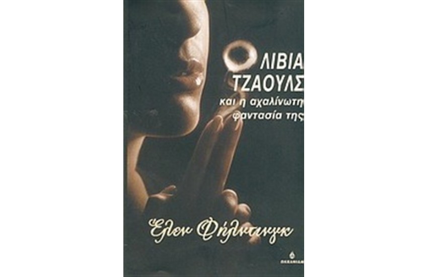 ΟΛΙΒΙΑ ΤΖΑΟΥΛΣ ΚΑΙ Η ΑΧΑΛΙΝΩΤΗ ΦΑΝΤΑΣΙΑ ΤΗΣ