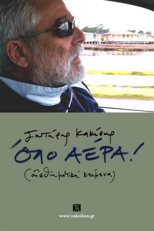 ΟΛΟ ΑΕΡΑ (ΑΙΣΘΗΜΑΤΙΚΑ ΚΕΙΜΕΝΑ)