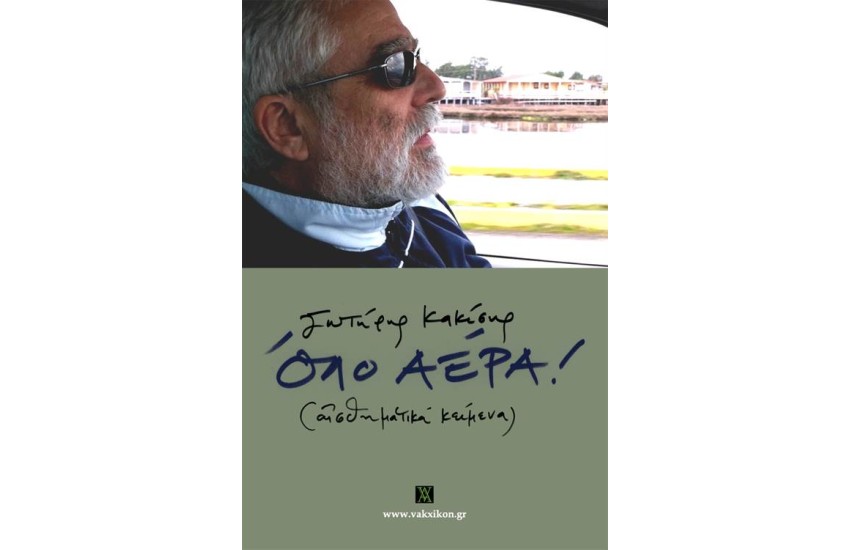 ΟΛΟ ΑΕΡΑ (ΑΙΣΘΗΜΑΤΙΚΑ ΚΕΙΜΕΝΑ)