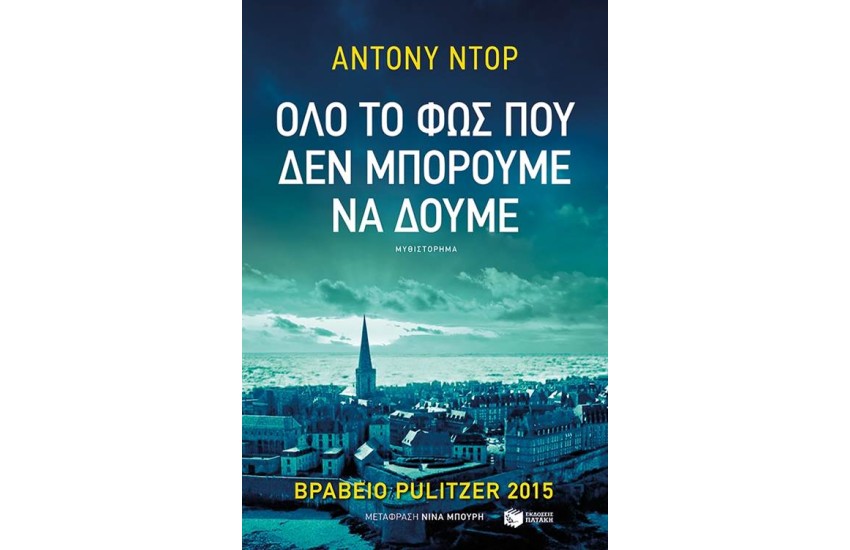 ΟΛΟ ΤΟ ΦΩΣ ΠΟΥ ΔΕΝ ΜΠΟΡΟΥΜΕ ΝΑ ΔΟΥΜΕ