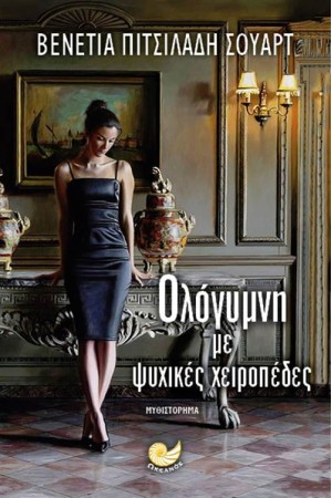 ΟΛΟΓΥΜΝΗ ΜΕ ΨΥΧΙΚΕΣ ΧΕΙΡΟΠΕΔΕΣ