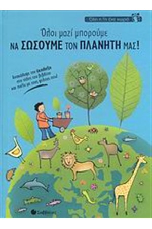 ΌΛΗ Η ΓΗ ΈΝΑ ΧΩΡΙΟ: ΌΛΟΙ ΜΑΖΙ ΜΠΟΡΟΥΜΕ ΝΑ ΣΩΣΟΥΜΕ ΤΟΝ ΠΛΑΝΗΤΗ ΜΑΣ!