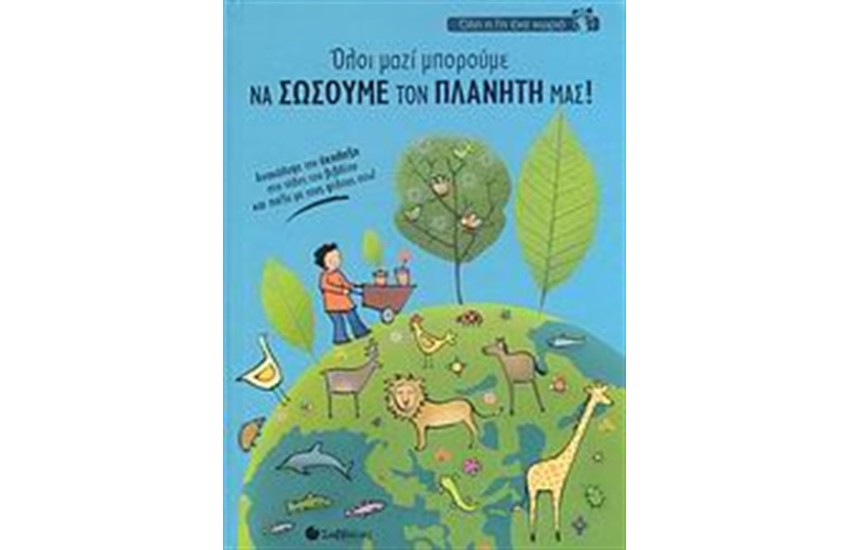 ΌΛΗ Η ΓΗ ΈΝΑ ΧΩΡΙΟ: ΌΛΟΙ ΜΑΖΙ ΜΠΟΡΟΥΜΕ ΝΑ ΣΩΣΟΥΜΕ ΤΟΝ ΠΛΑΝΗΤΗ ΜΑΣ!