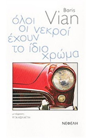 ΟΛΟΙ ΟΙ ΝΕΚΡΟΙ ΕΧΟΥΝ ΤΟ ΙΔΙΟ ΧΡΩΜΑ